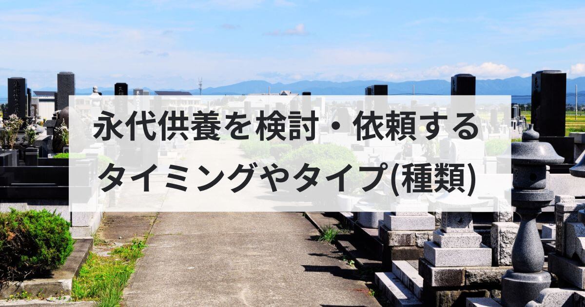 永代供養を検討・依頼するタイミングやタイプ(種類)