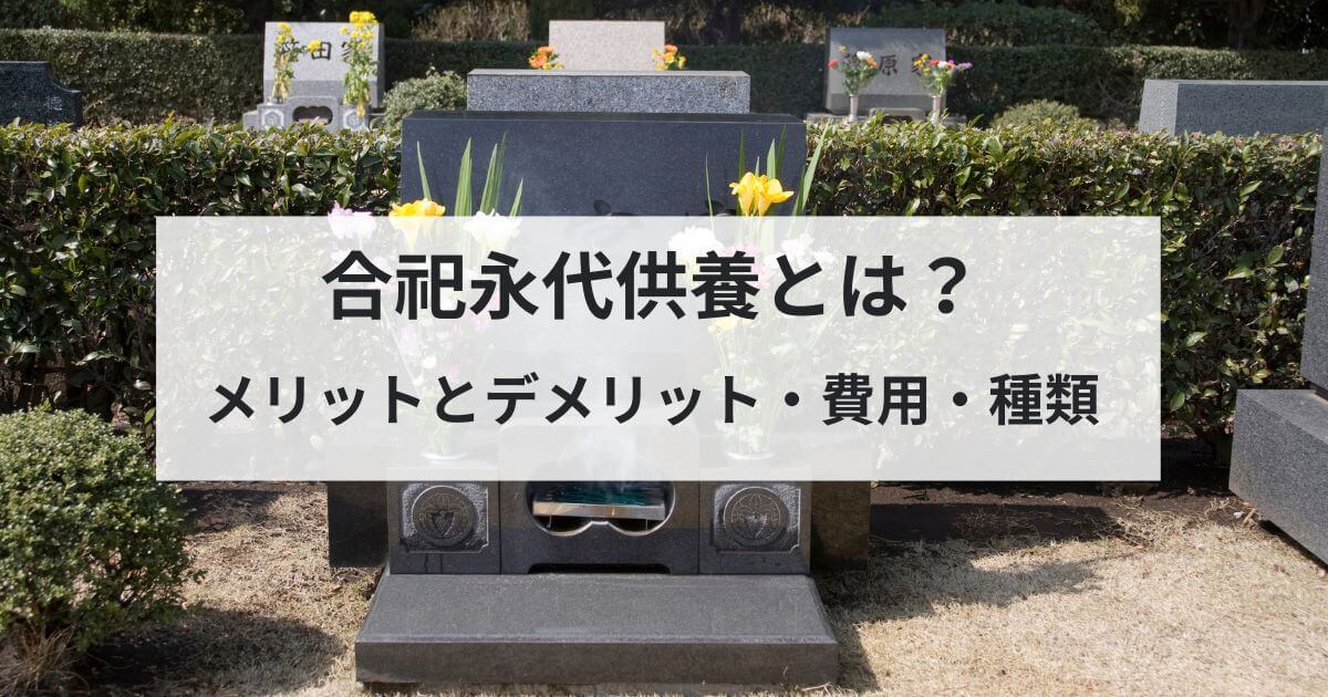 合祀永代供養とは？メリットとデメリット・費用・種類を解説