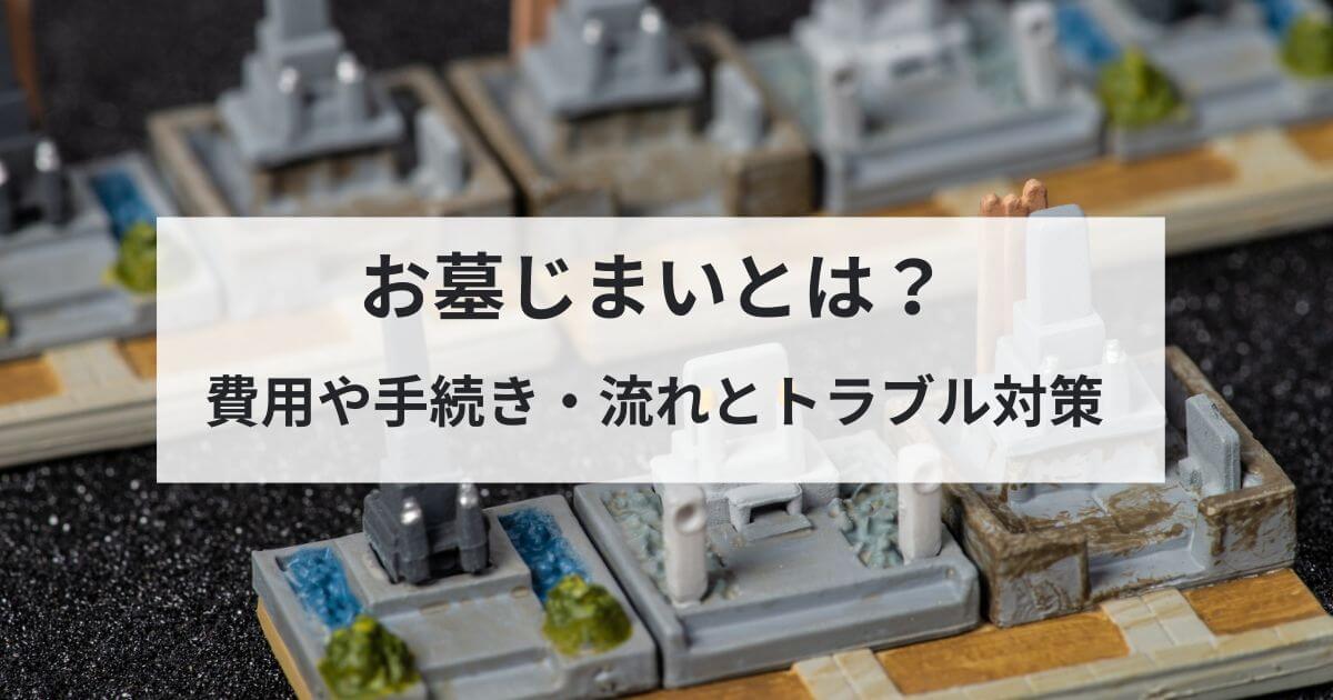 お墓じまいとは？費用や手続き・流れとトラブル対策を解説