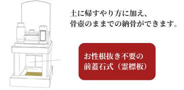 土に帰すか、骨壺か選べる