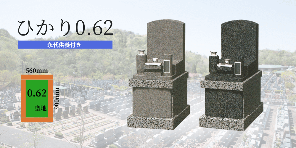 ひかり0.62 永代供養付き