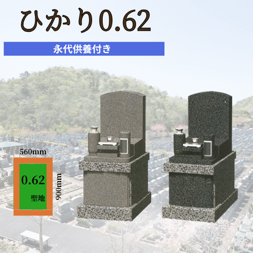ひかり0.62 永代供養付き