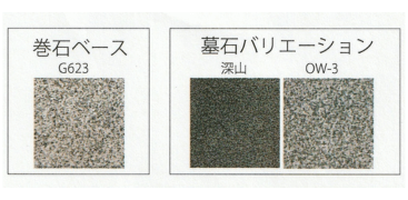 2種から選べる墓石