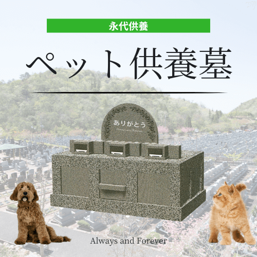 ペット供養墓