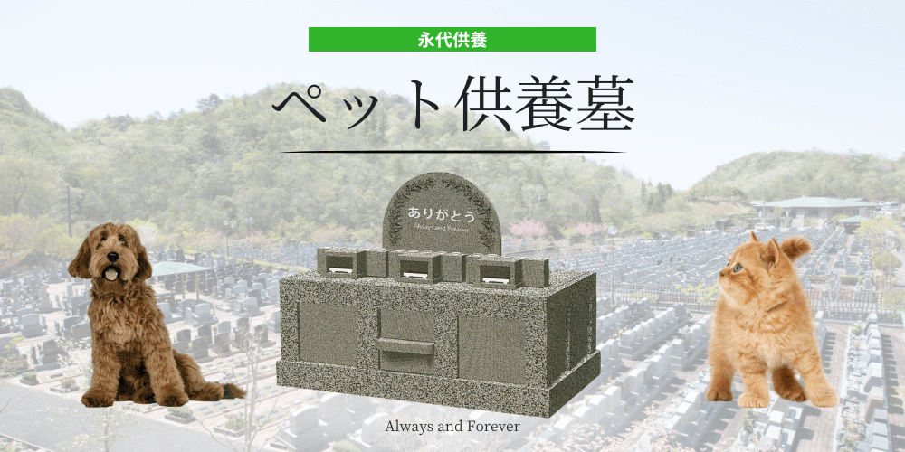 ペット供養墓 永代供養